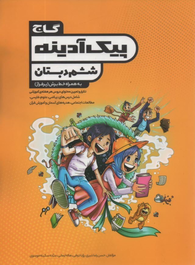 گاج : پيك آدينه ششم دبستان 
