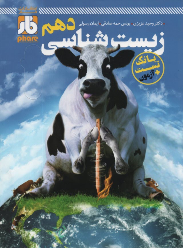 فارآزمون: زيست‌شناسي دهم 