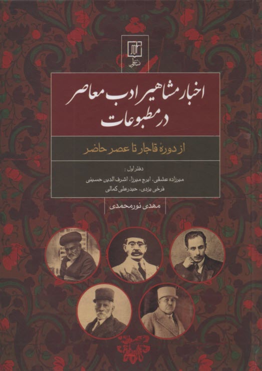 اخبار مشاهير ادب معاصر در مطبوعات (1): دوره قاجار تا عصر حاضر 