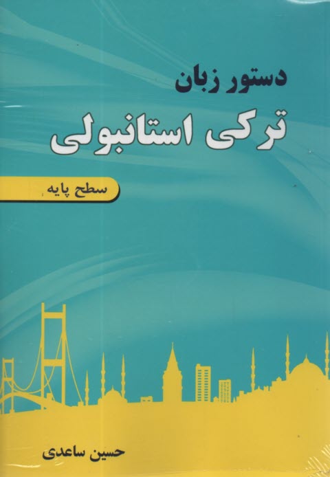 دستور زبان تركي استانبولي (سطح پايه)  