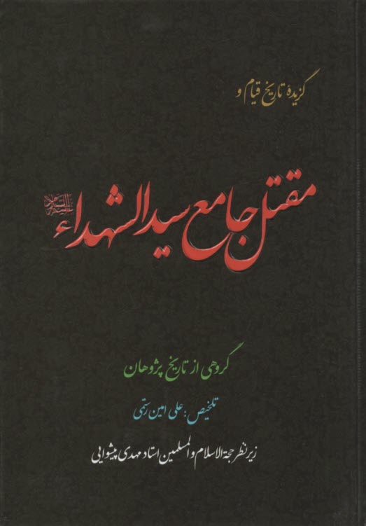 گزيده تاريخ قيام و مقتل جامع سيدالشهداء  