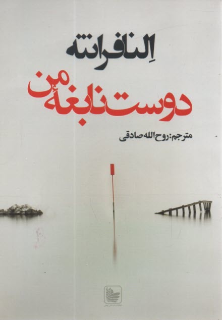 دوست نابغه‌ي من 