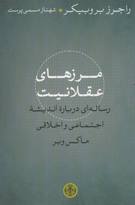 مرزهاي عقلانيت  