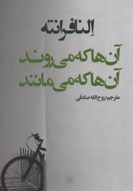 آن‌ها كه مي‌روند آن‌ها كه مي‌مانند  