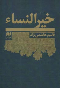 خيرالنساء  