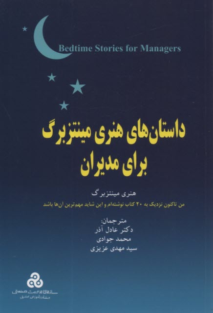 داستان‌هاي هنري مينتزبرگ براي مديران  