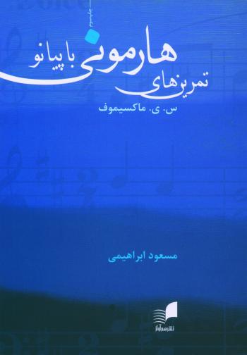 تمرين‌هاي هارموني با پيانو  