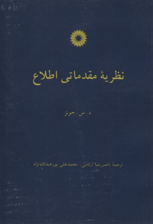 نظريه مقدماتي اطلاع  