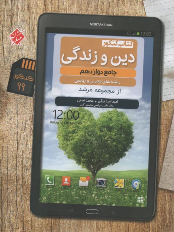 مبتكران مرشد: دين و زندگي دوازدهم (تجربي رياضي) 