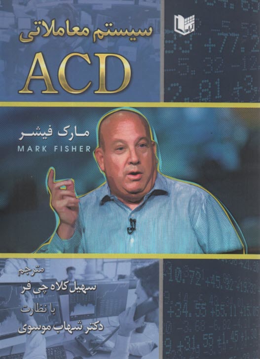 سيستم معاملاتي ACD  