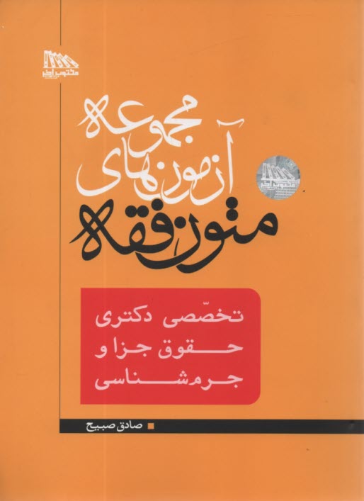 مجموعه آزمون‌هاي متون فقه (دكتري) 