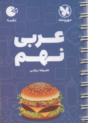 مهر و ماه: لقمه عربي نهم 