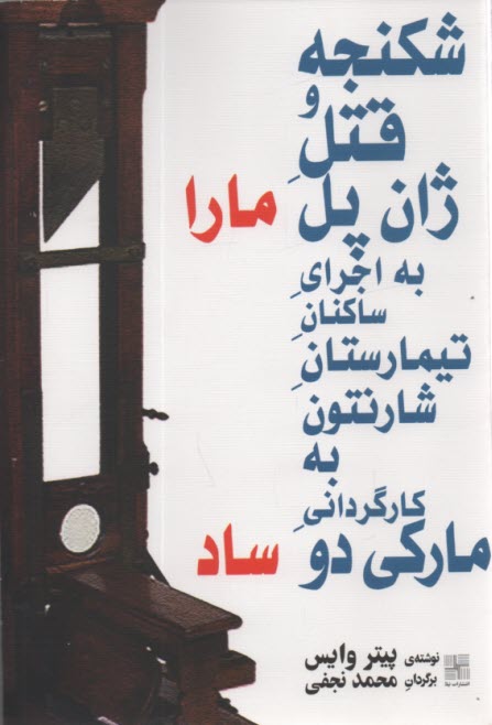 شكنجه و قتل ژان‌پل مارا به اجراي ساكنان تيمارستان شارنتون به كارگرداني ماركي‌دو ساد: نمايشنامه 