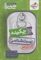 خيلي سبز جيبي : زيست يازدهم 