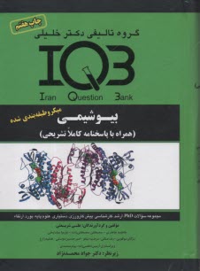 IQB بيوشيمي (ميكرو طبقه بندي شده) 