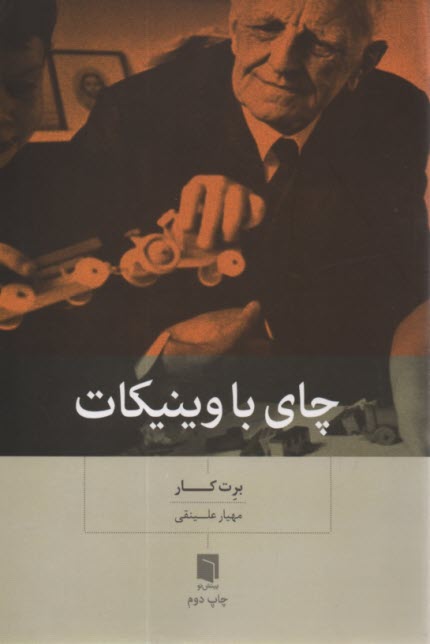 چاي با وينيكات  