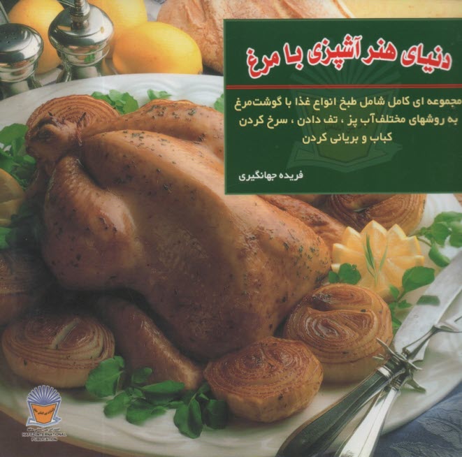 دنياي هنر: آشپزي با مرغ  