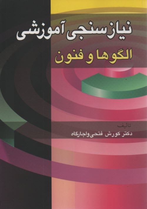 نيازسنجي آموزشي: الگوها و فنون  