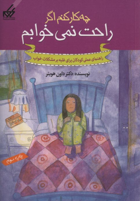 چه كار كنم اگر راحت نمي‌خوابم  