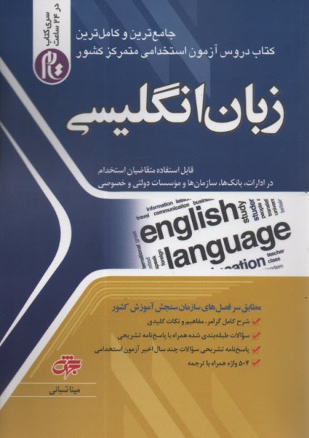 استخدامي زبان انگليسي : سري كتاب تام در 24 ساعت 