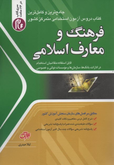 استخدامي فرهنگ و معارف اسلامي: سري كتاب تام در 24 ساعت 