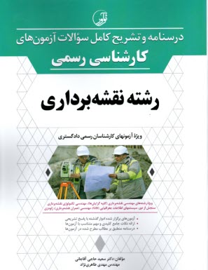 درسنامه آزمون‌هاي كارشناس رسمي
