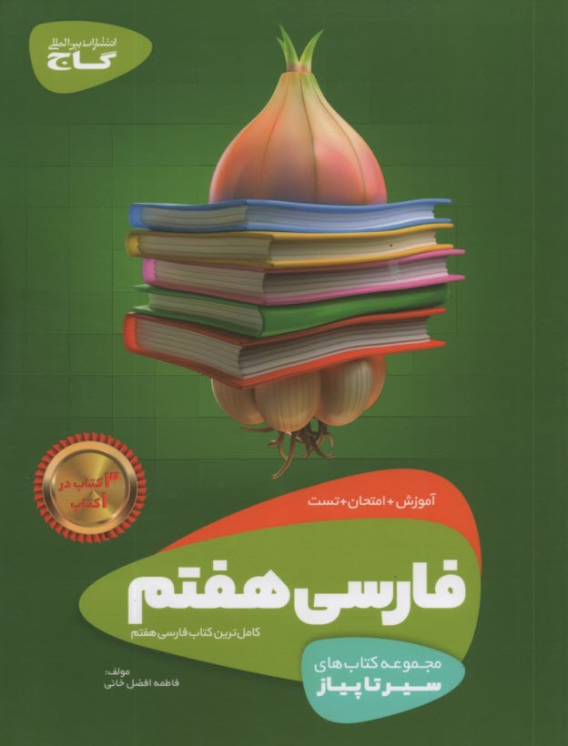 گاج سيرتاپياز : فارسي هفتم 