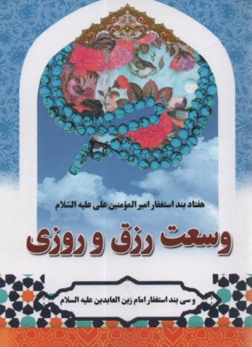 هفتاد بند استغفار حضرت علي : وسعت رزق و روزي 