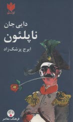دايي‌جان ناپلئون (شوميز) 