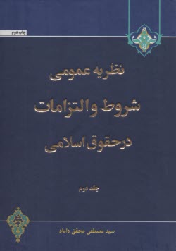 نظريه عمومي شروط و التزامات در حقوق اسلامي (2) محقق داماد 