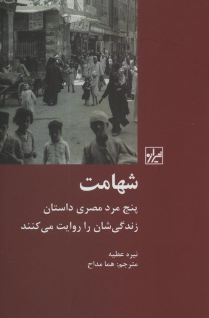 شهامت: پنج مرد مصري داستان زندگي‌شان را روايت مي‌كنند  