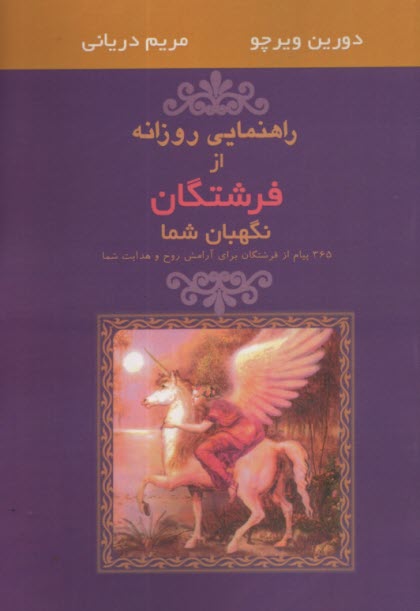 راهنمايي روزانه از فرشتگان نگهبان شما 