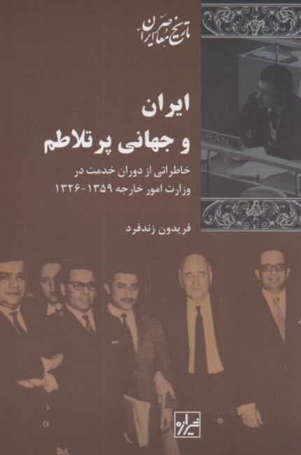 ايران و جهاني پرتلاطم: خاطراتي از دوران خدمت در وزارت امور خارجه 