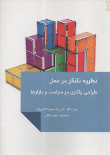 نظريه تلنگر در عمل: طراحي رفتاري در سياست و بازارها 