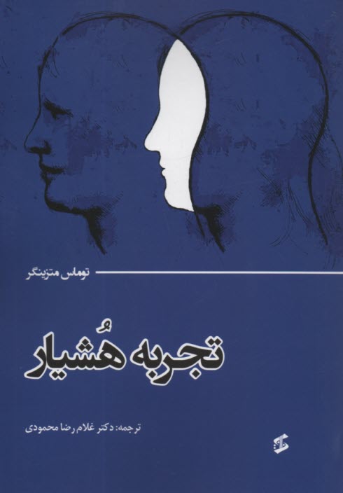 تجربه هشيار 