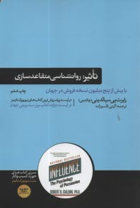 تاثير: روانشناسي فنون قانع كردن ديگران 