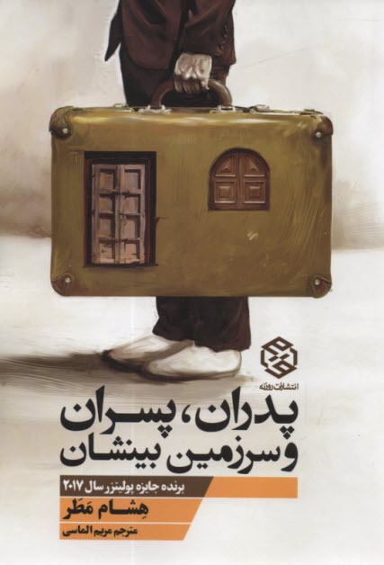 پدران پسران و سرزمين بينشان: سرگذشتنامه 