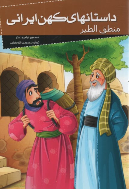 منطق‌الطير: داستانهاي كهن ايراني 