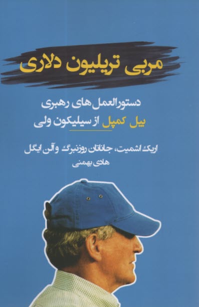 مربي تريليون دلاري: دستورالعمل‌هاي رهبري بيل كمپل از سيليكون ولي 