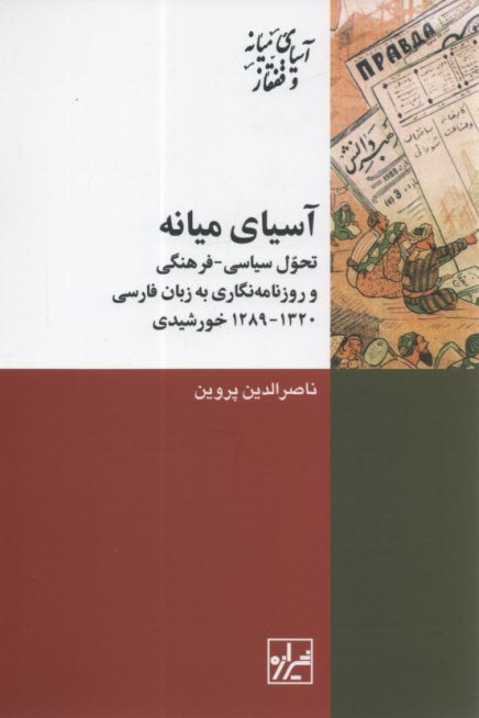 آسياي ميانه: تحول سياسي فرهنگي و روزنامه‌نگاري به زبان فارسي  