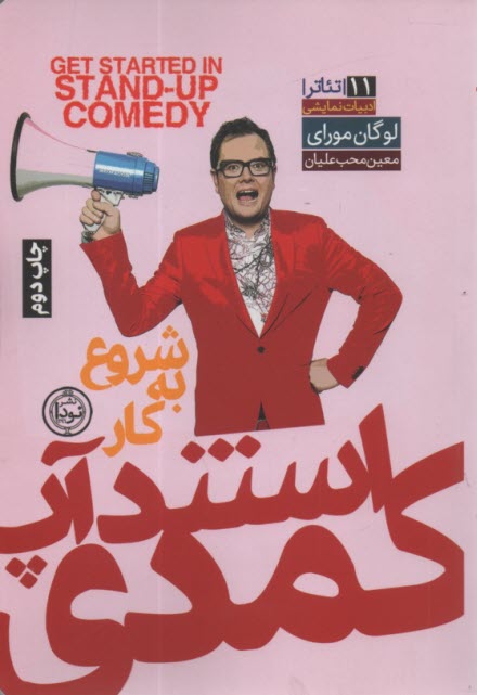 شروع به كار استندآپ كمدي  
