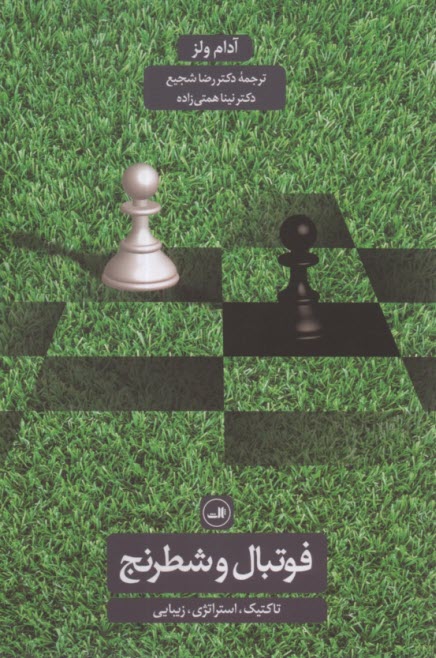 فوتبال و شطرنج: تاكتيك، استراتژي، زيبايي 