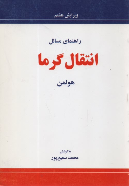 راهنماي مسائل انتقال گرما  