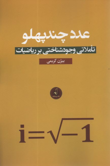 عدد چندپهلو: تاملاتي وجودشناختي بر رياضيات 