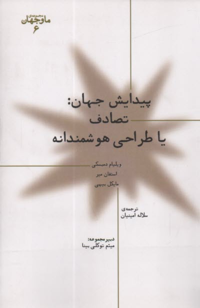 پيدايش جهان: تصادف يا طراحي هوشمندانه 