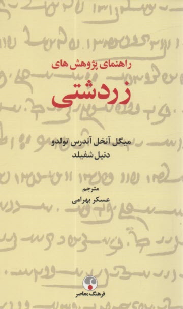 راهنماي پژوهش‌هاي زردشتي  