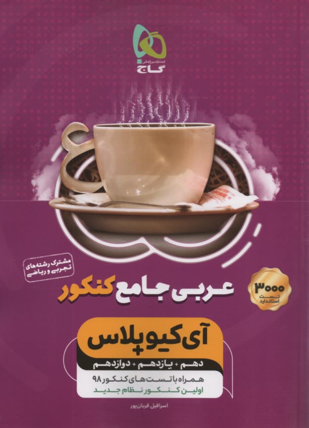 گاج:IQ+ تيزهوشان عربي جامع كنكور 