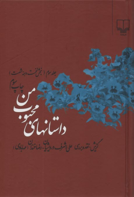 داستانهاي محبوب من (3): بخش نخست دهه شصت 