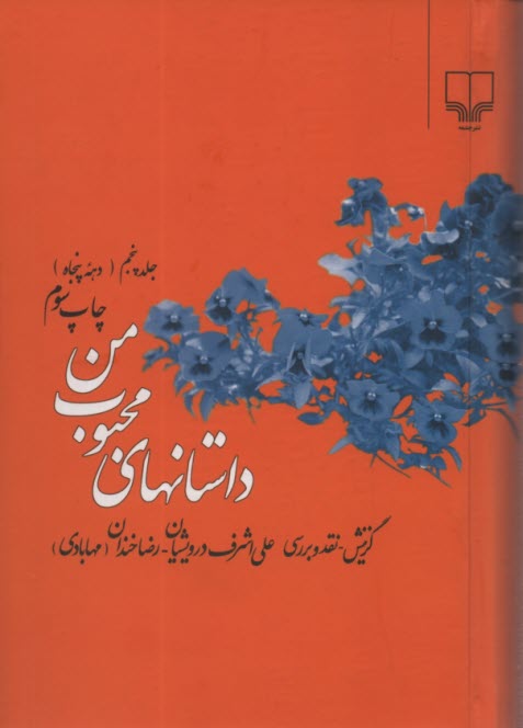 داستانهاي محبوب من (5): دهه پنجاه 