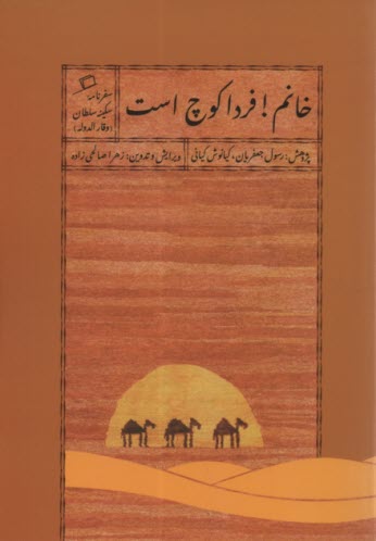 خانم! فردا كوچ است: سفرنامه سكينه سلطان (وقارالدوله) 